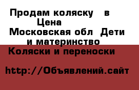 Продам коляску 2 в 1 › Цена ­ 2 500 - Московская обл. Дети и материнство » Коляски и переноски   